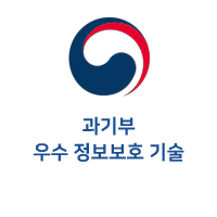 우수 정보보호 기술