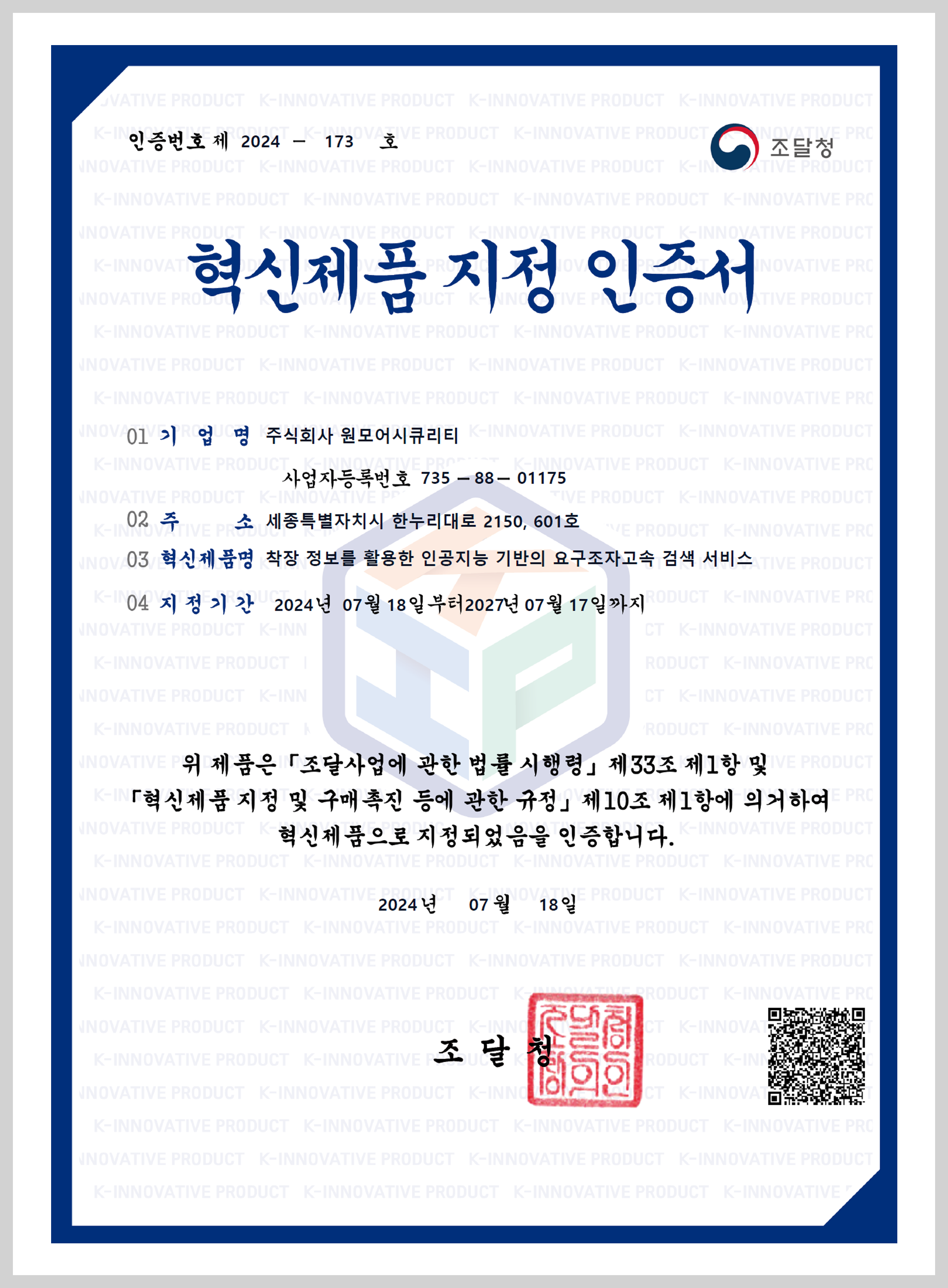 원모어아이 v2.0 조달청 혁신제품 인증서