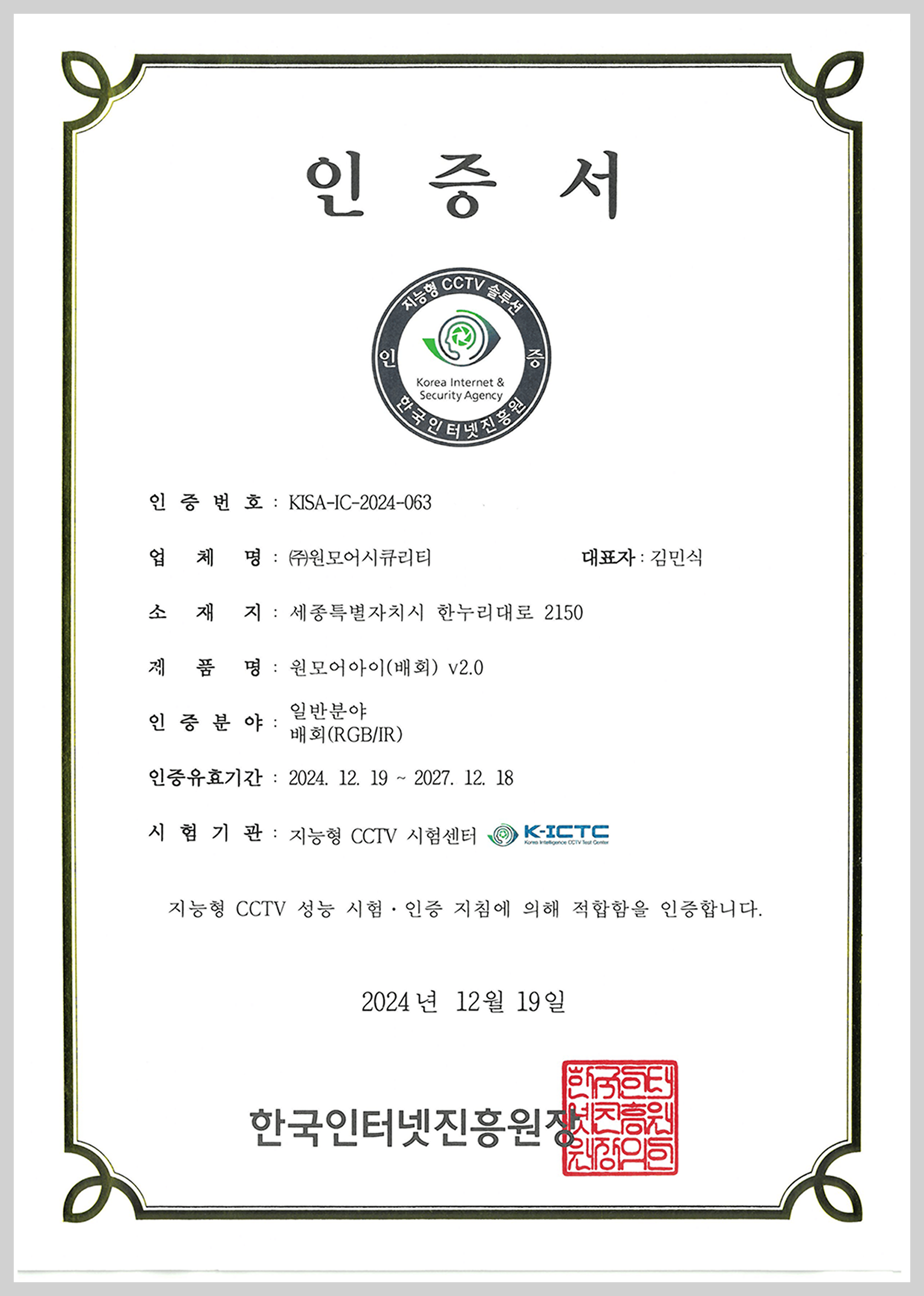 KISA K-ICTC 인증서