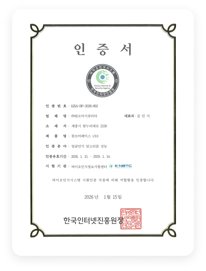 원모어페이스 한국인터넷진흥원 K-NBTC 인증서