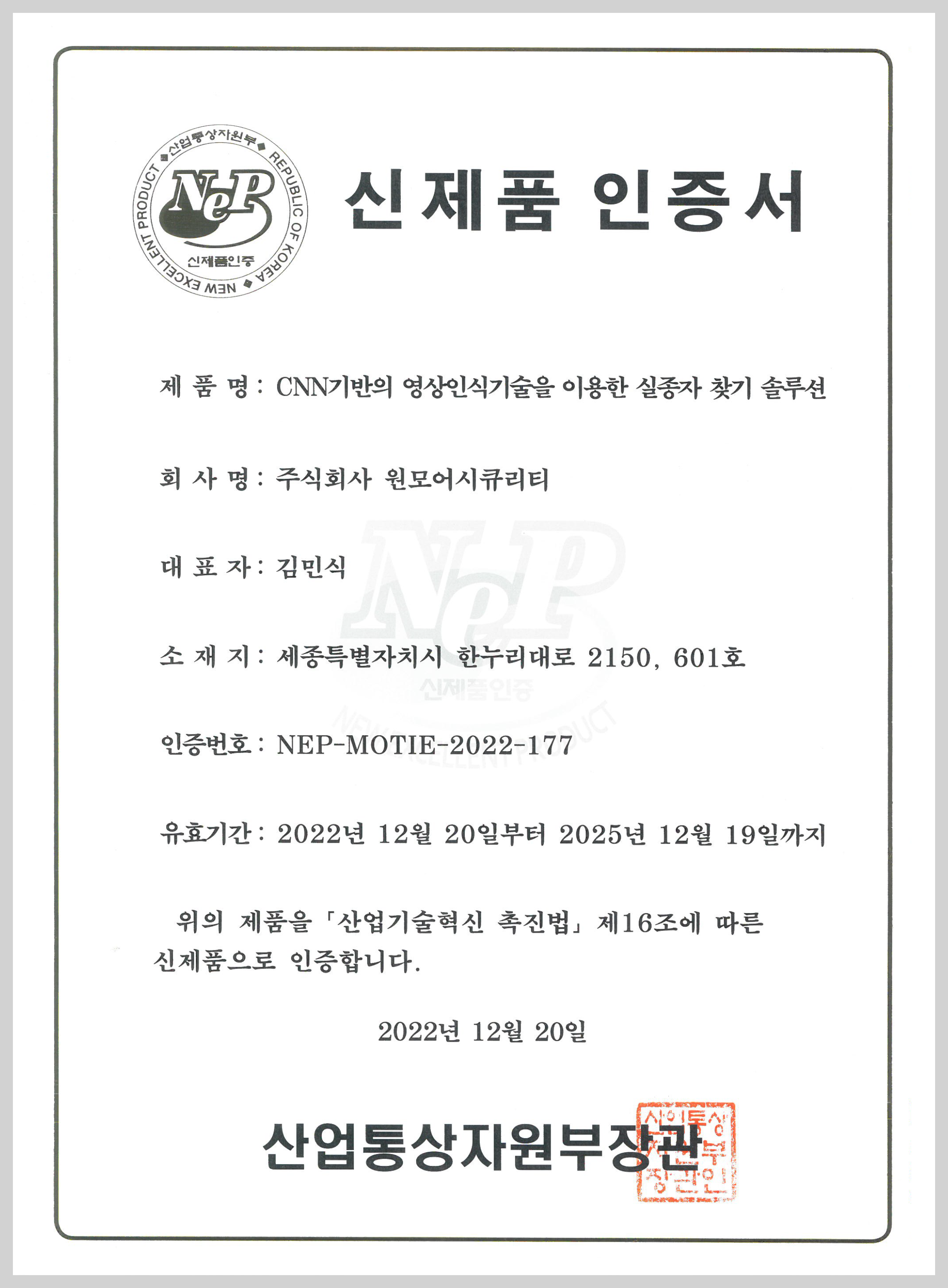 원모어아이 신제품(NEP) 인증서