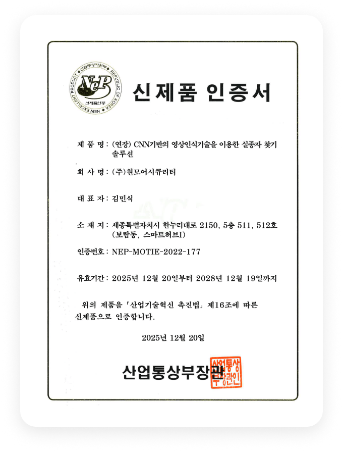 원모어아이 v2.0 신제품(NEP) 인증서