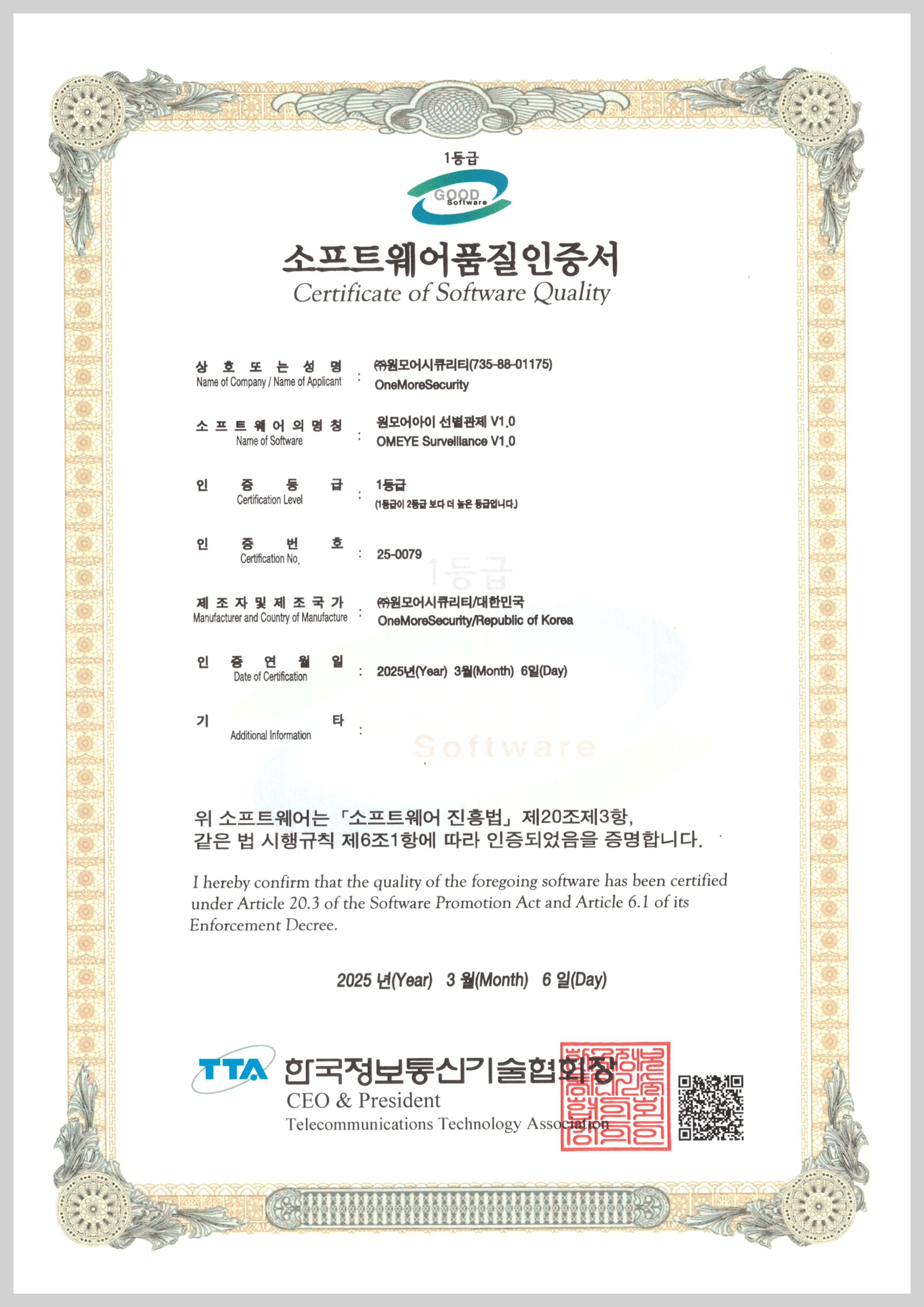 원모어아이 선별관제 V1.0 TTA GS 1등급 인증서