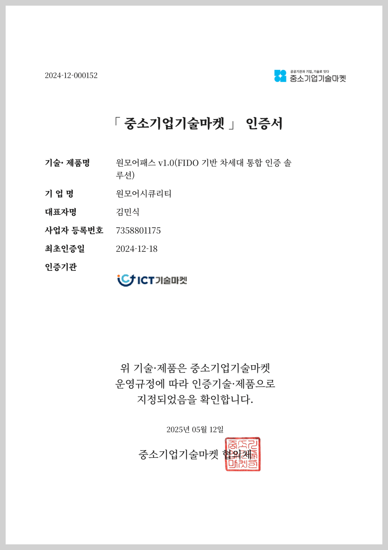 원모어패스 v1.0 중소기업기술마켓 인증서