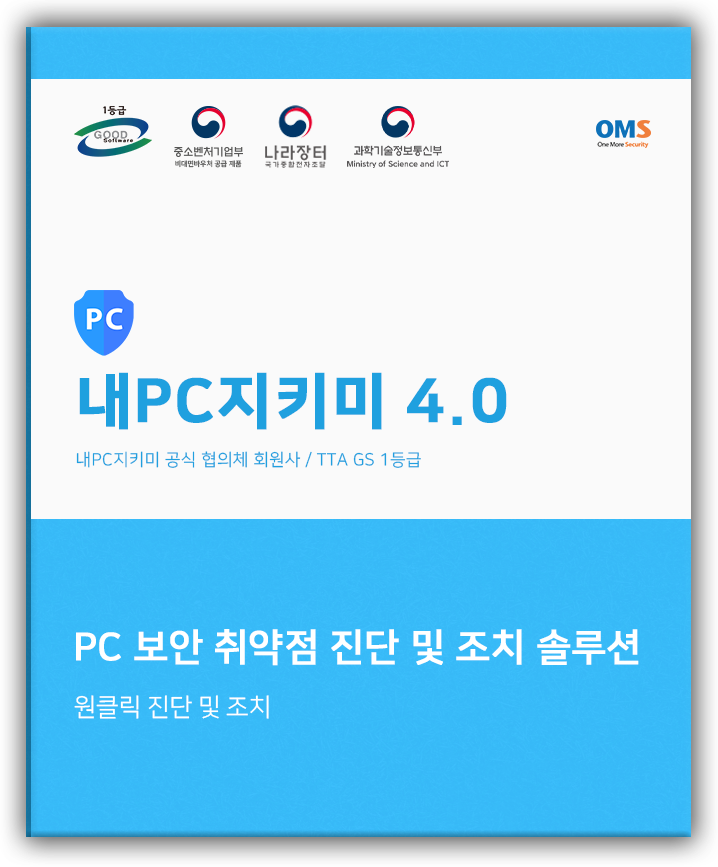 내PC지키미 4.0