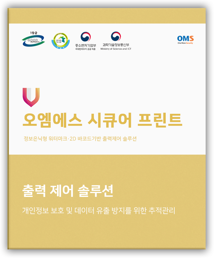 오엠에스 시큐어 프린트