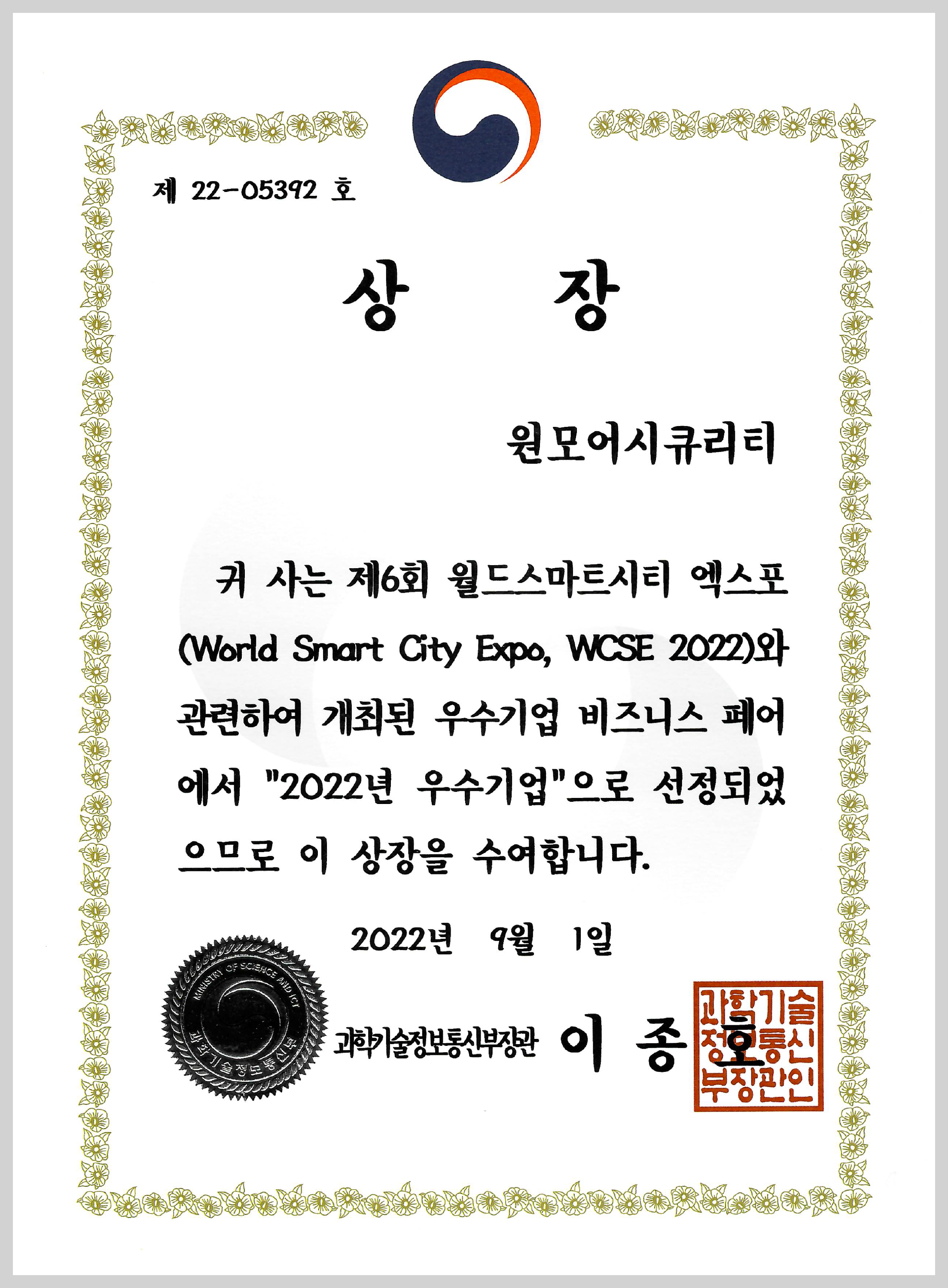 과학기술정보통신부 장관상 수상 (우수기업 2022)