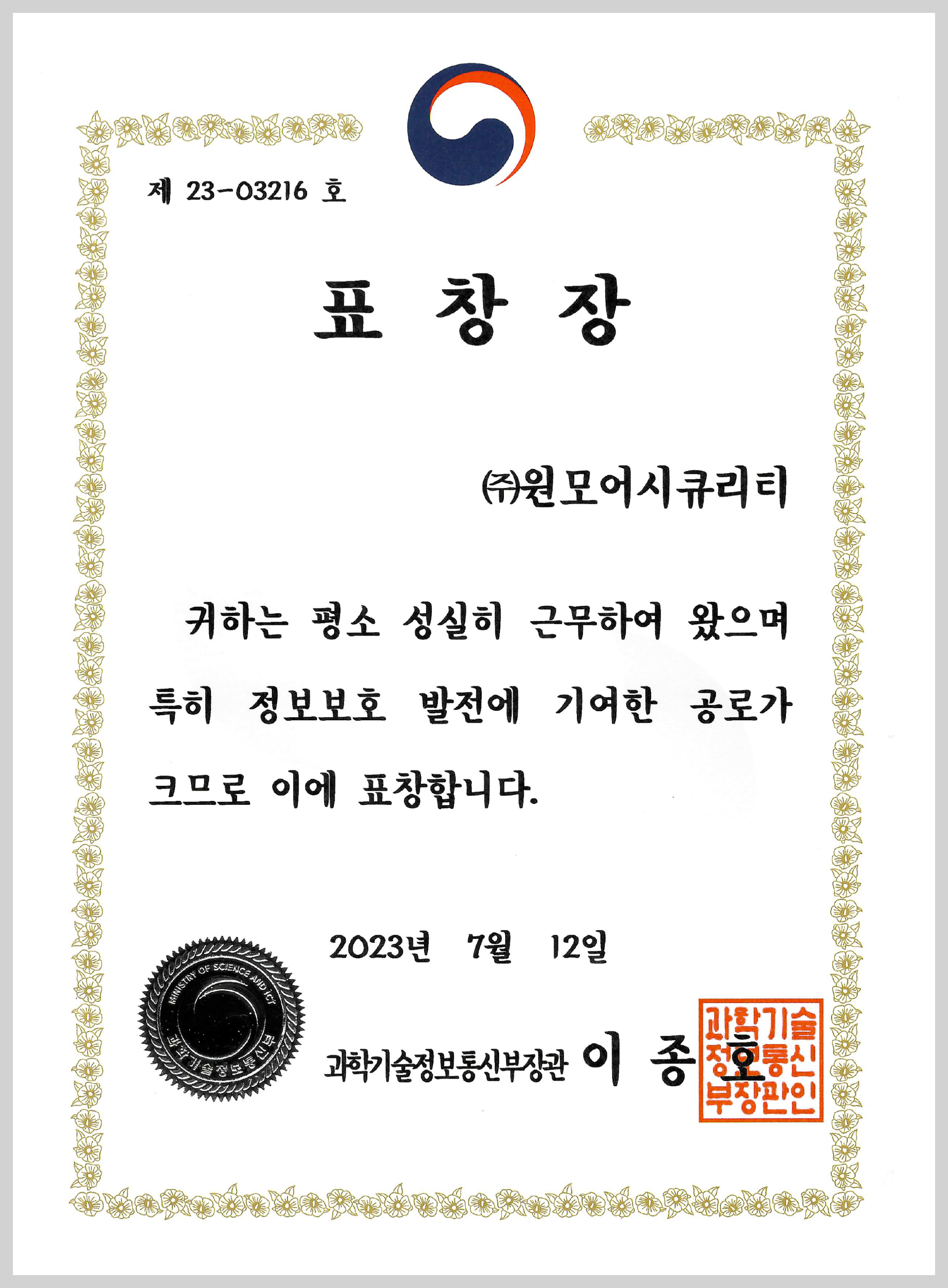 과학기술정보통신부 장관상 수상 (정보보호 유공)