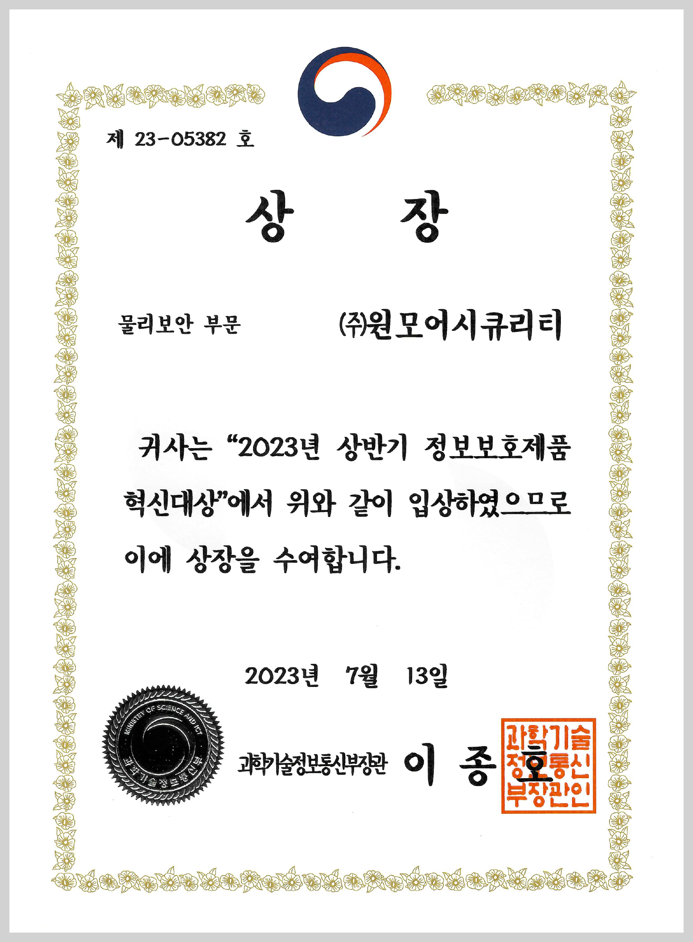 과학기술정보통신부 장관상 수상 (정보보호제품 혁신대상)