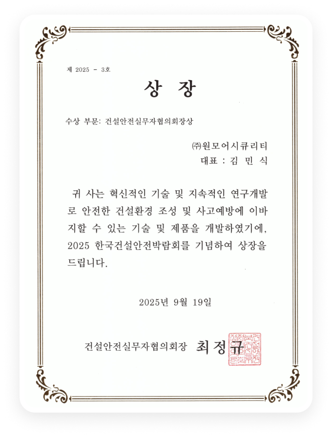 한국건설안전박람회 건설안전혁신상 수상