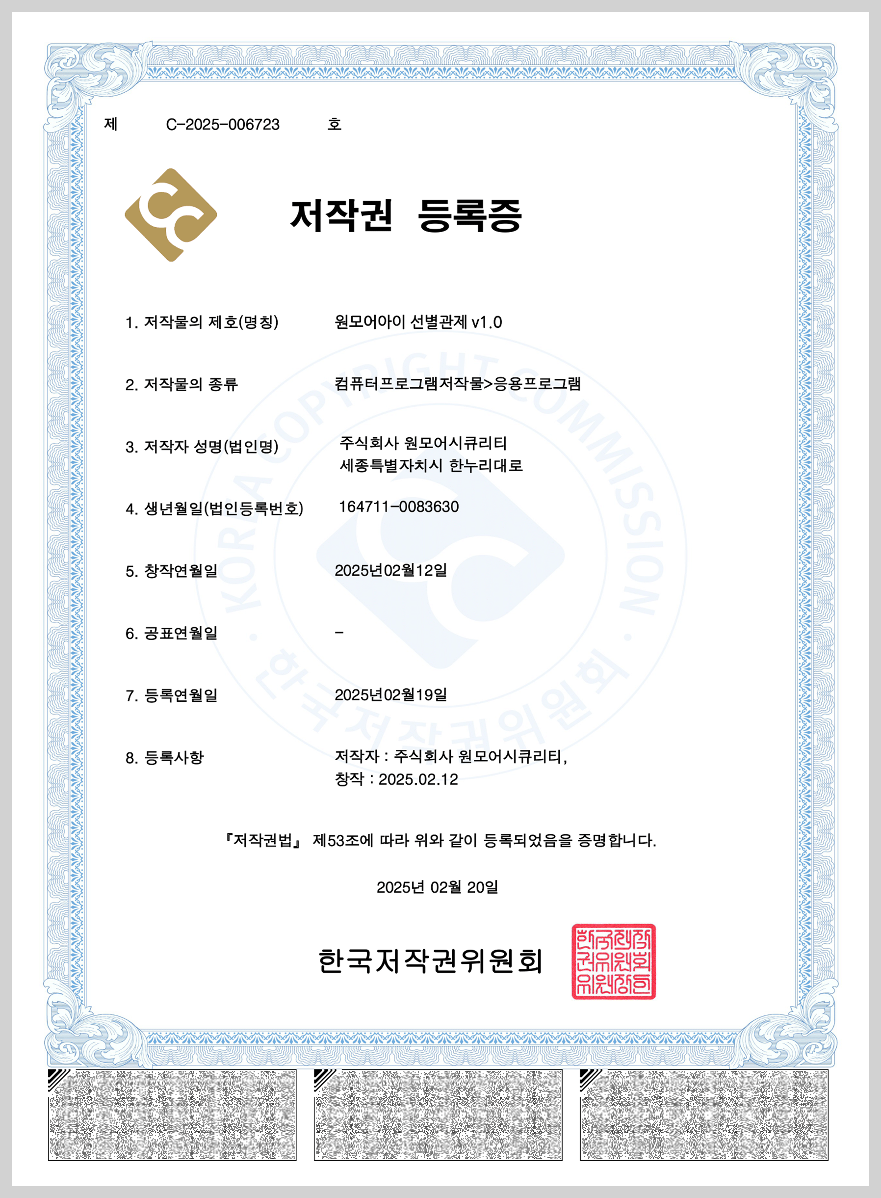 원모어아이 선별관제 v1.0 저작권 등록증