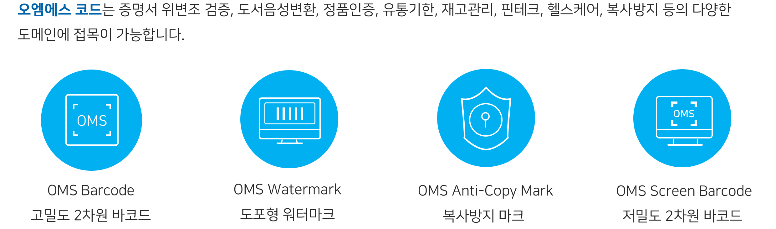 오엠에스 코드 응용 시나리오